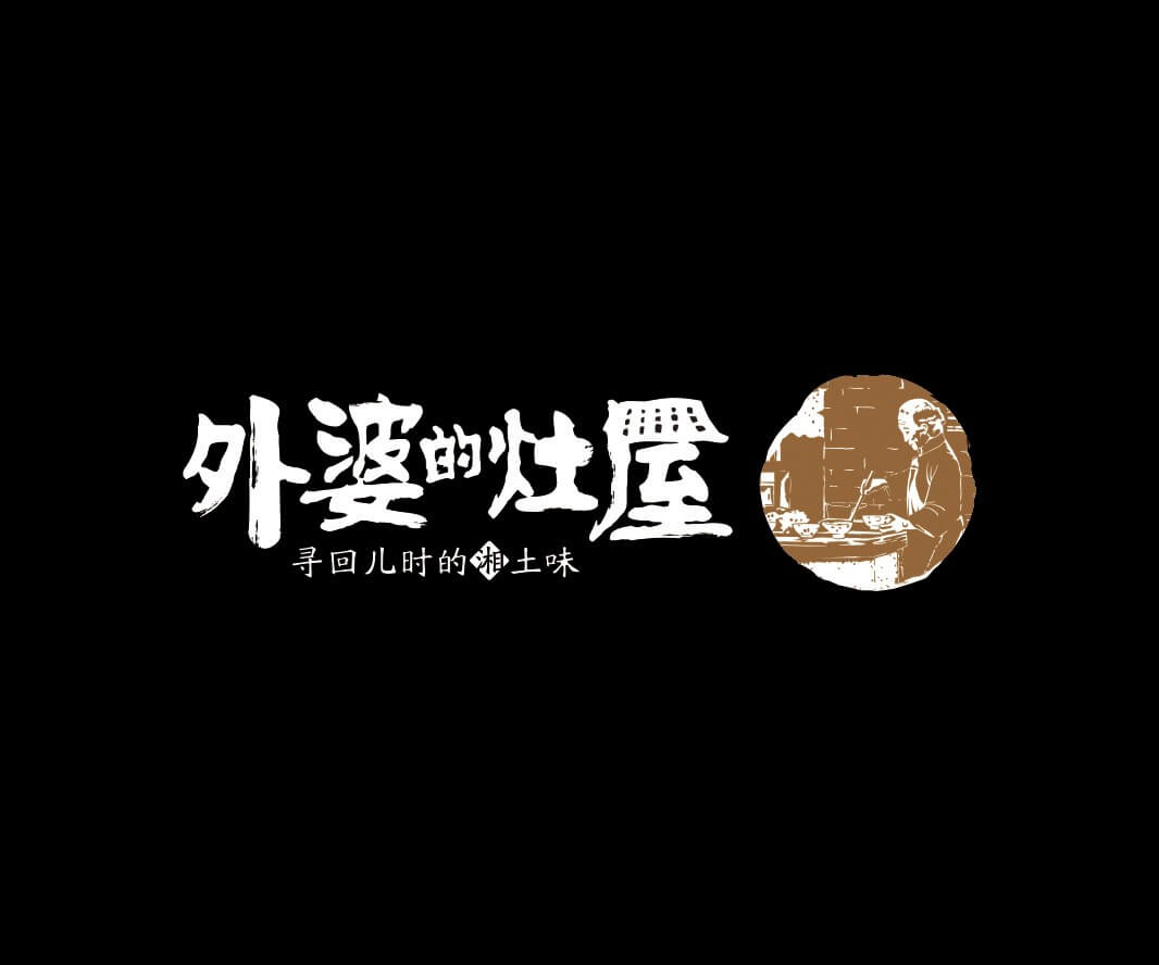 万秀外婆的灶屋湘菜品牌命名_武汉餐饮LOGO设计_韶关主题餐厅设计_汕头餐饮品牌定位