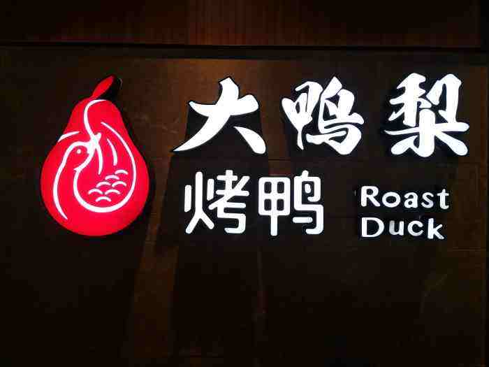 北京大鸭梨烤鸭店LOGO设计