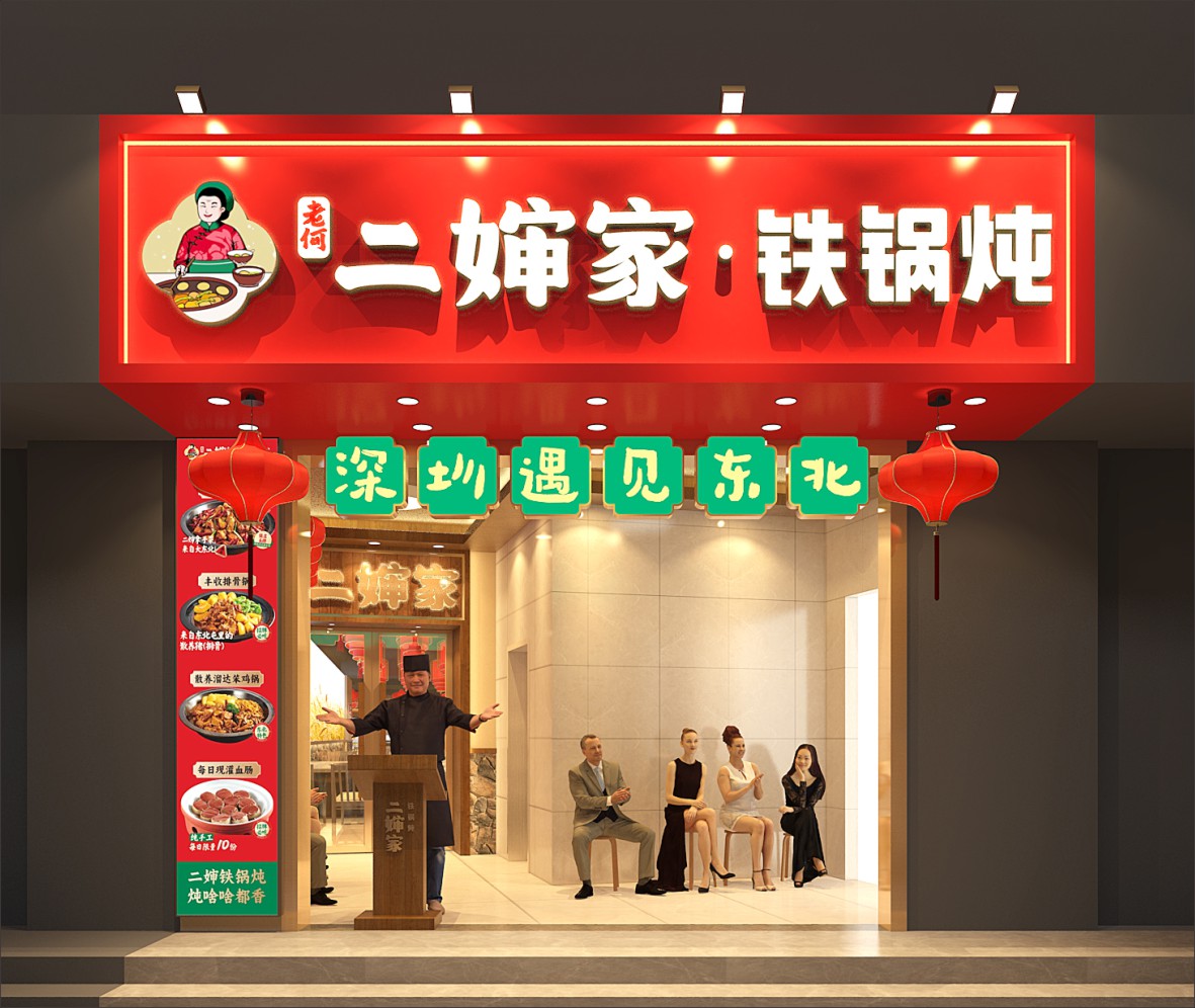 东北菜,连锁餐饮品牌,二婶家铁锅炖,全案策划设计